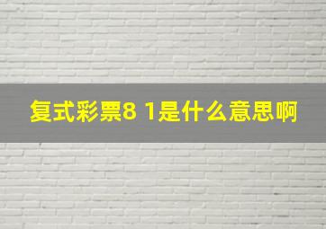 复式彩票8 1是什么意思啊